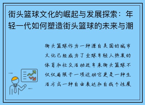 街头篮球文化的崛起与发展探索：年轻一代如何塑造街头篮球的未来与潮流趋势