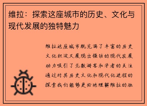 维拉：探索这座城市的历史、文化与现代发展的独特魅力