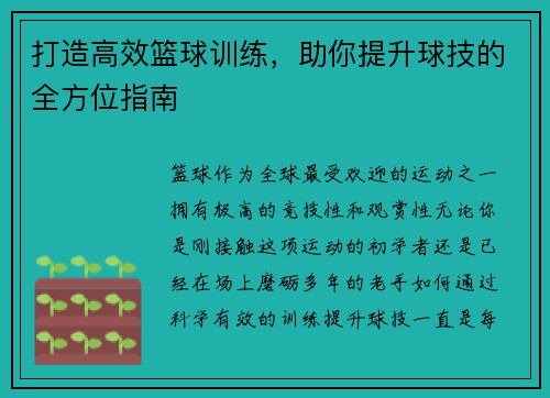 打造高效篮球训练，助你提升球技的全方位指南