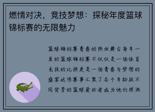 燃情对决，竞技梦想：探秘年度篮球锦标赛的无限魅力