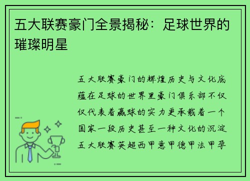 五大联赛豪门全景揭秘：足球世界的璀璨明星