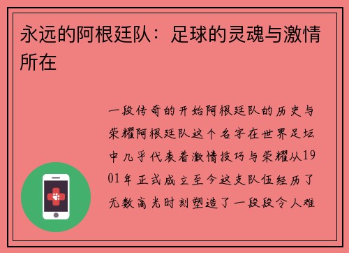 永远的阿根廷队：足球的灵魂与激情所在