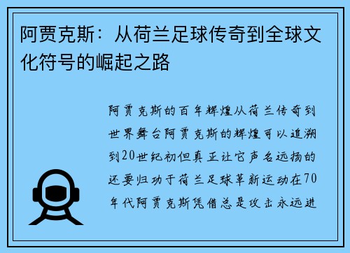 阿贾克斯：从荷兰足球传奇到全球文化符号的崛起之路