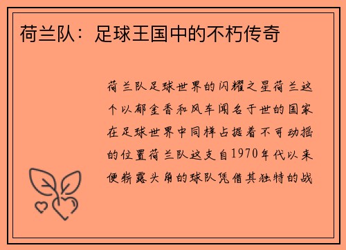 荷兰队：足球王国中的不朽传奇