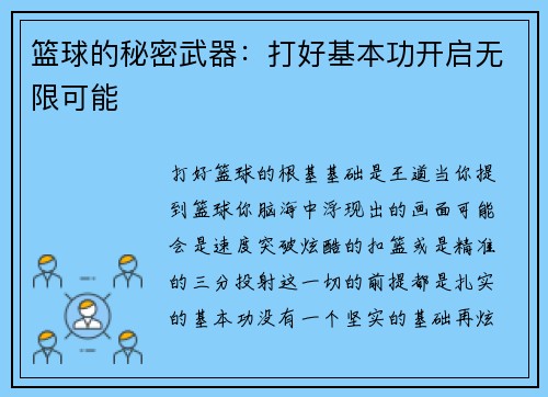 篮球的秘密武器：打好基本功开启无限可能