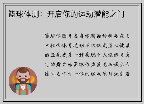 篮球体测：开启你的运动潜能之门