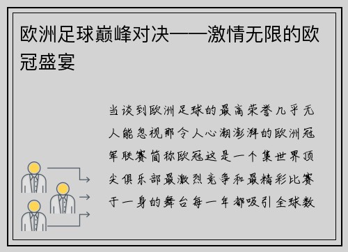 欧洲足球巅峰对决——激情无限的欧冠盛宴