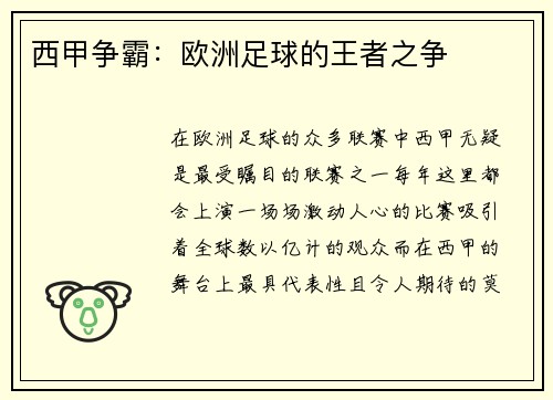 西甲争霸：欧洲足球的王者之争