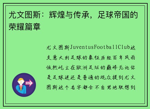 尤文图斯：辉煌与传承，足球帝国的荣耀篇章