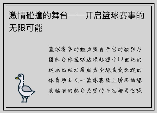 激情碰撞的舞台——开启篮球赛事的无限可能