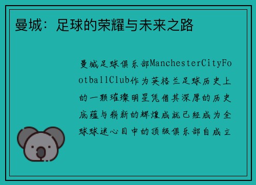 曼城：足球的荣耀与未来之路
