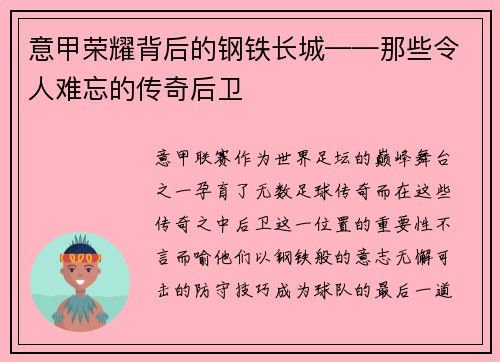 意甲荣耀背后的钢铁长城——那些令人难忘的传奇后卫