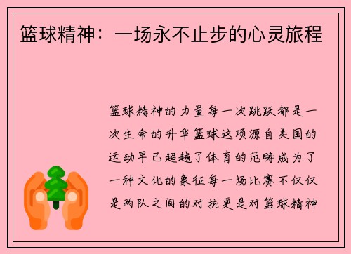 篮球精神：一场永不止步的心灵旅程