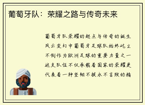 葡萄牙队：荣耀之路与传奇未来