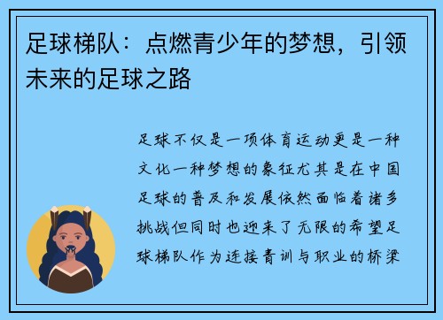 足球梯队：点燃青少年的梦想，引领未来的足球之路