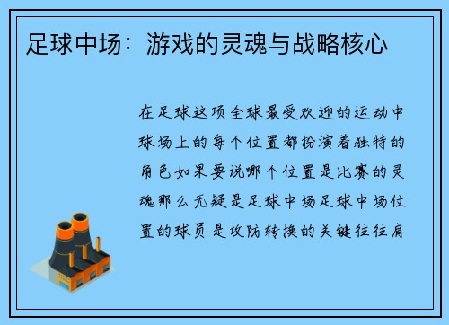 足球中场：游戏的灵魂与战略核心