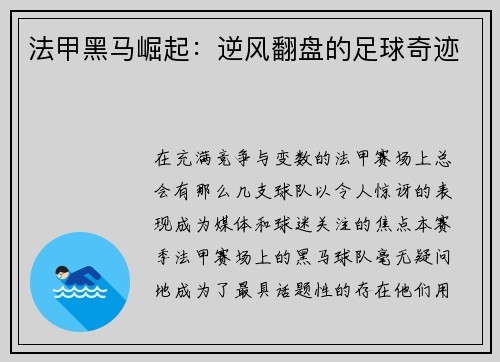 法甲黑马崛起：逆风翻盘的足球奇迹
