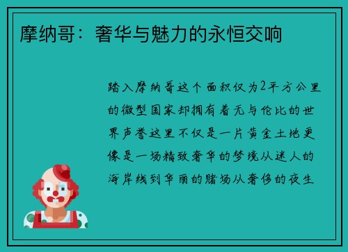 摩纳哥：奢华与魅力的永恒交响