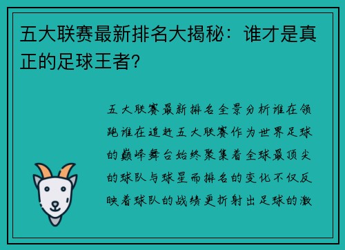 五大联赛最新排名大揭秘：谁才是真正的足球王者？