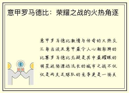 意甲罗马德比：荣耀之战的火热角逐
