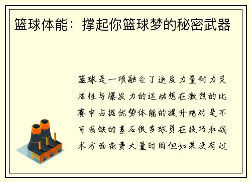 篮球体能：撑起你篮球梦的秘密武器