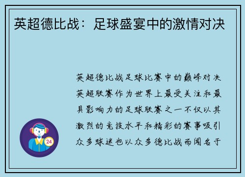 英超德比战：足球盛宴中的激情对决