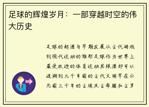 足球的辉煌岁月：一部穿越时空的伟大历史