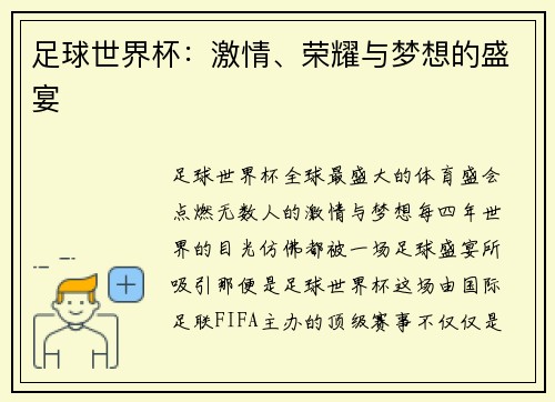 足球世界杯：激情、荣耀与梦想的盛宴