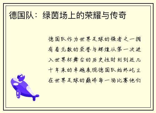 德国队：绿茵场上的荣耀与传奇
