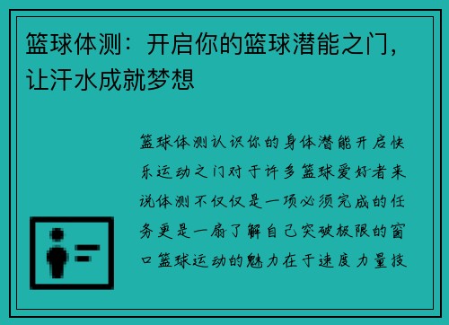 篮球体测：开启你的篮球潜能之门，让汗水成就梦想