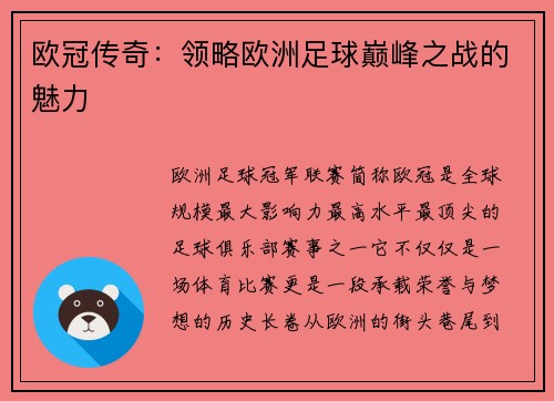 欧冠传奇：领略欧洲足球巅峰之战的魅力