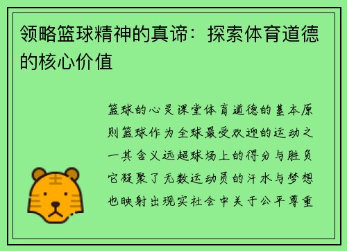 领略篮球精神的真谛：探索体育道德的核心价值