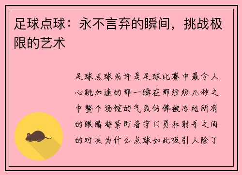 足球点球：永不言弃的瞬间，挑战极限的艺术