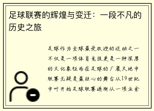 足球联赛的辉煌与变迁：一段不凡的历史之旅