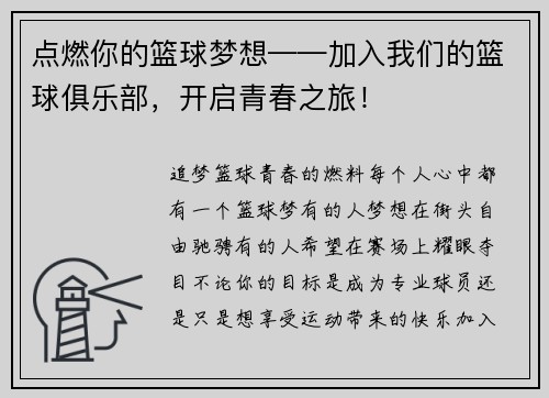 点燃你的篮球梦想——加入我们的篮球俱乐部，开启青春之旅！