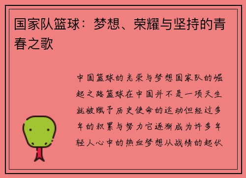 国家队篮球：梦想、荣耀与坚持的青春之歌
