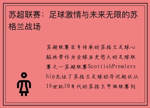 苏超联赛：足球激情与未来无限的苏格兰战场