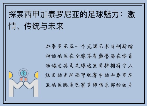 探索西甲加泰罗尼亚的足球魅力：激情、传统与未来