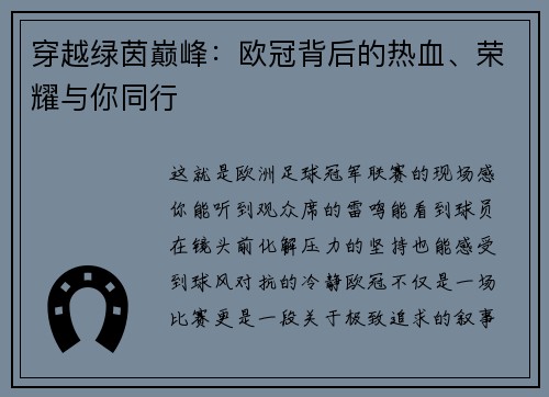 穿越绿茵巅峰：欧冠背后的热血、荣耀与你同行