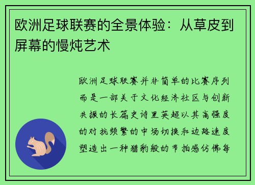欧洲足球联赛的全景体验：从草皮到屏幕的慢炖艺术