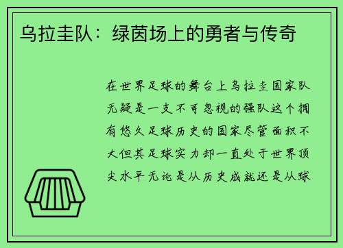 乌拉圭队：绿茵场上的勇者与传奇