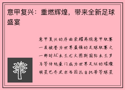 意甲复兴：重燃辉煌，带来全新足球盛宴