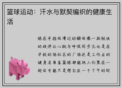 篮球运动：汗水与默契编织的健康生活