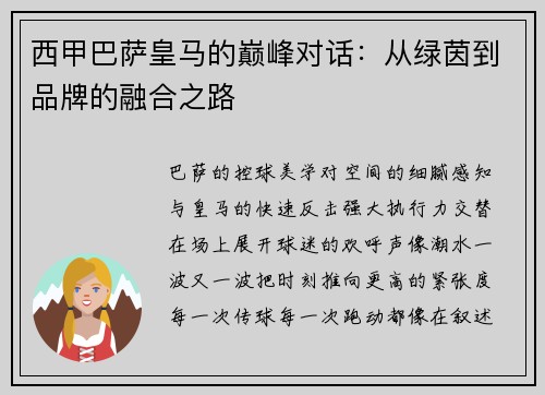 西甲巴萨皇马的巅峰对话：从绿茵到品牌的融合之路