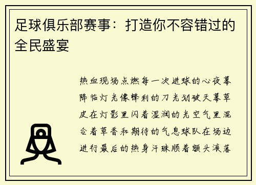 足球俱乐部赛事：打造你不容错过的全民盛宴