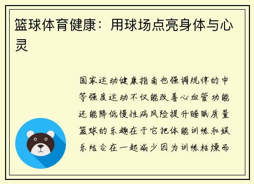 篮球体育健康：用球场点亮身体与心灵