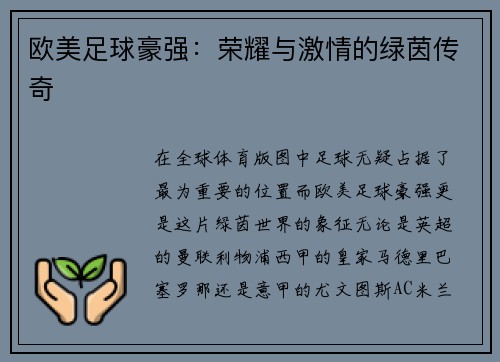 欧美足球豪强：荣耀与激情的绿茵传奇