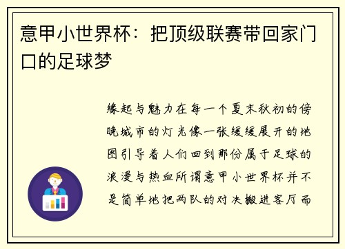 意甲小世界杯：把顶级联赛带回家门口的足球梦