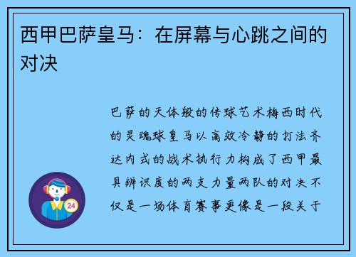 西甲巴萨皇马：在屏幕与心跳之间的对决
