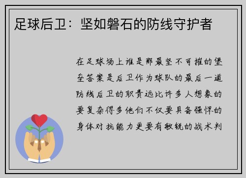 足球后卫：坚如磐石的防线守护者